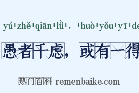 愚者千虑，或有一得是什么意思的图片
